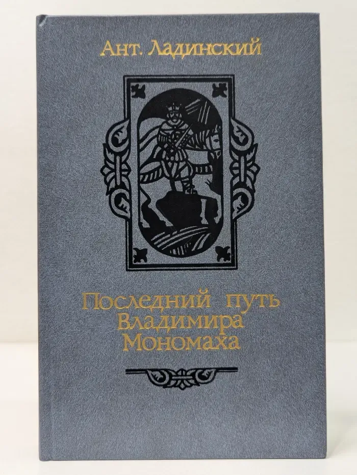 Последний путь Владимира Мономаха