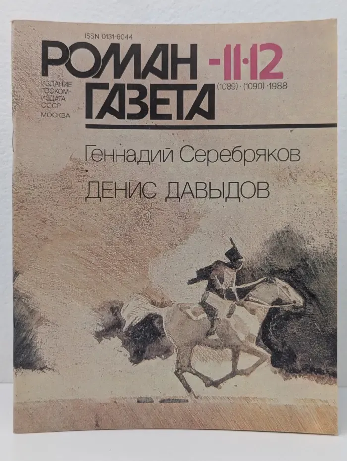 Роман-газета. Выпуск № 11-12/1988. Денис Давыдов