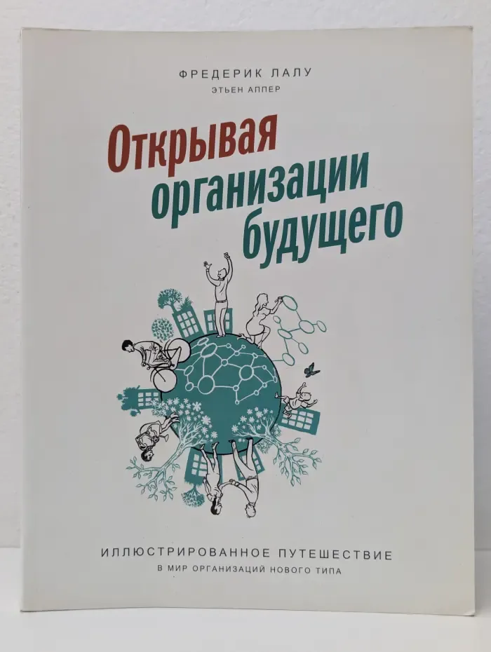 Открывая организации будущего