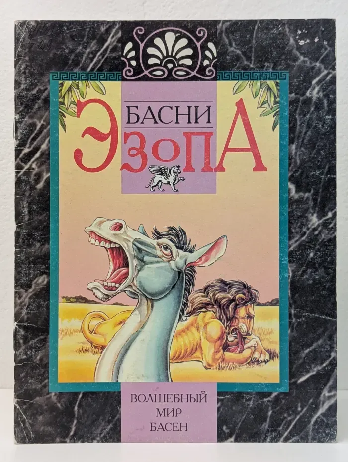 Волшебный мир басен. Басни Эзопа
