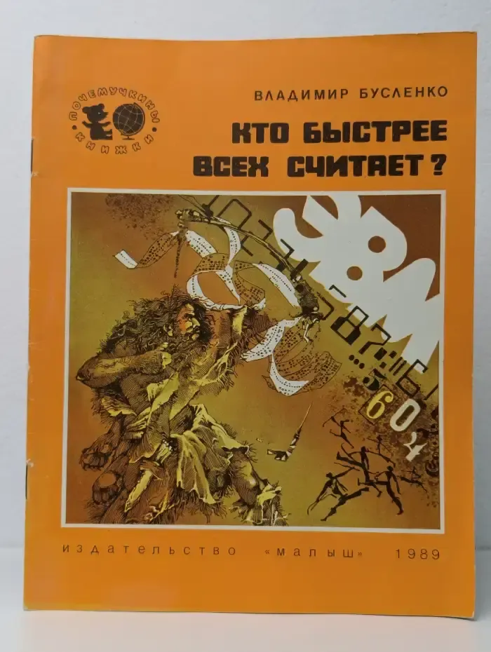 Кто быстрее всех считает?