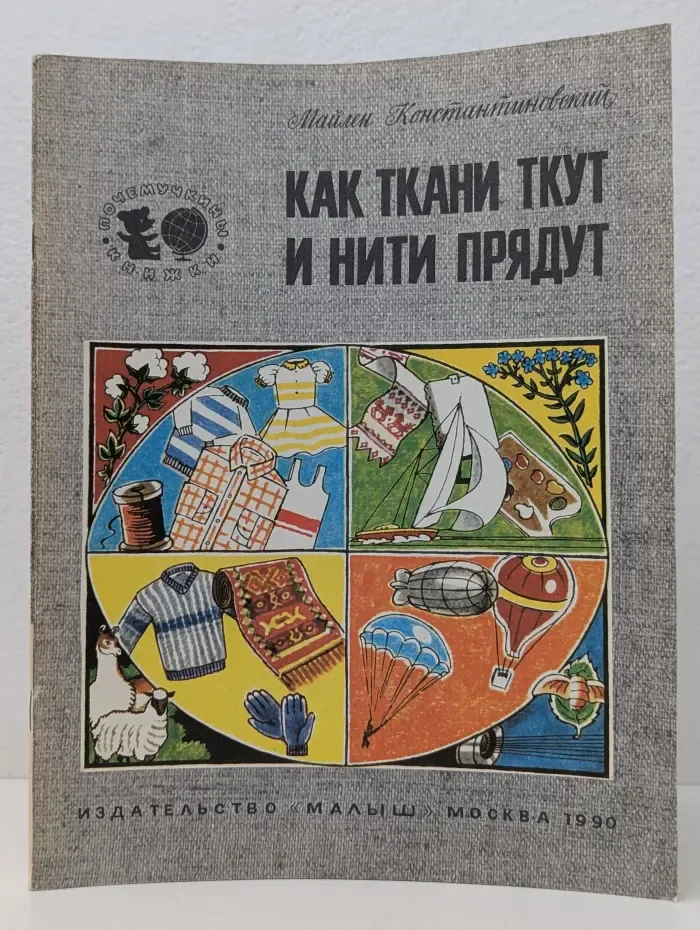 Почемучкины книжки. Как ткани ткут и нити прядут