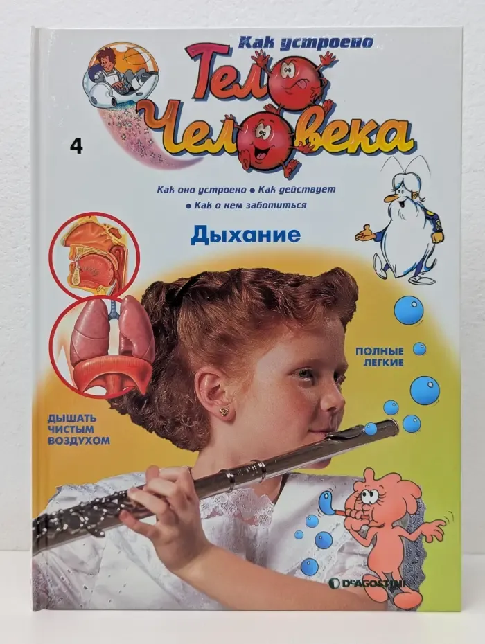 Как устроено тело человека. Выпуск № 4/2007. Дыхание