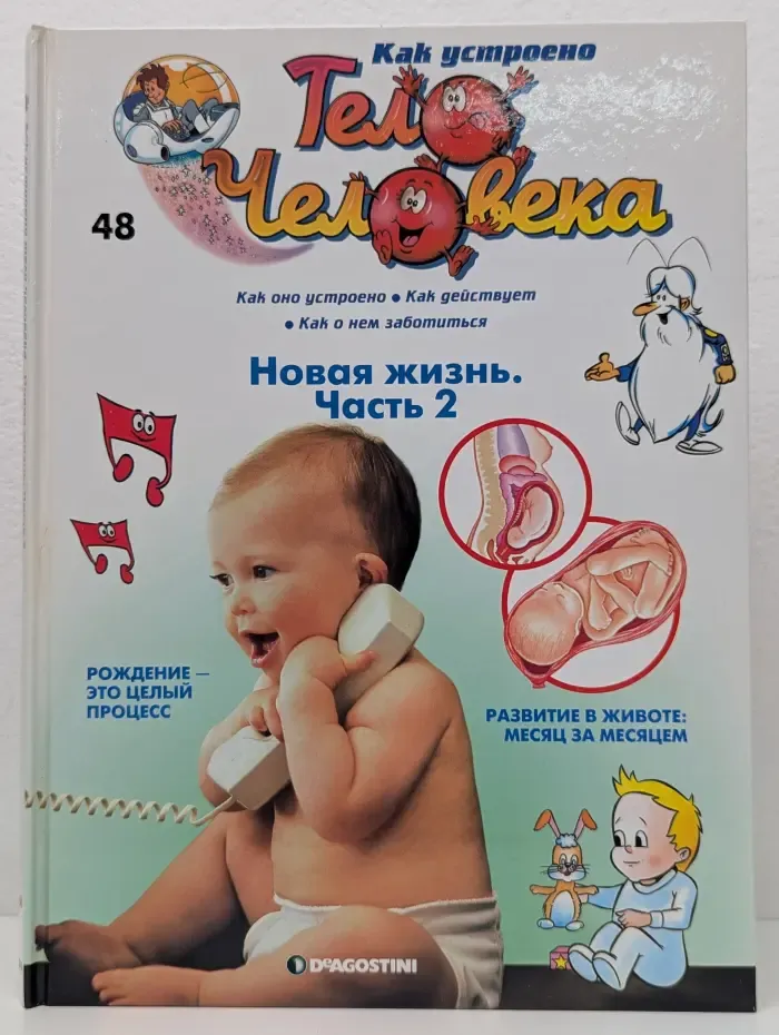 Как устроено тело человека. Выпуск № 48/2007. Новая жизнь. Часть 2