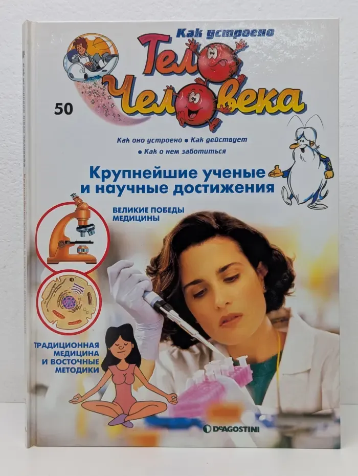 Как устроено тело человека. Выпуск № 50/2008. Крупнейшие ученые и научные достижения