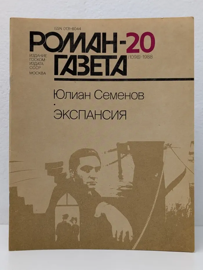 Роман-газета. Выпуск № 20/1988. Экспансия