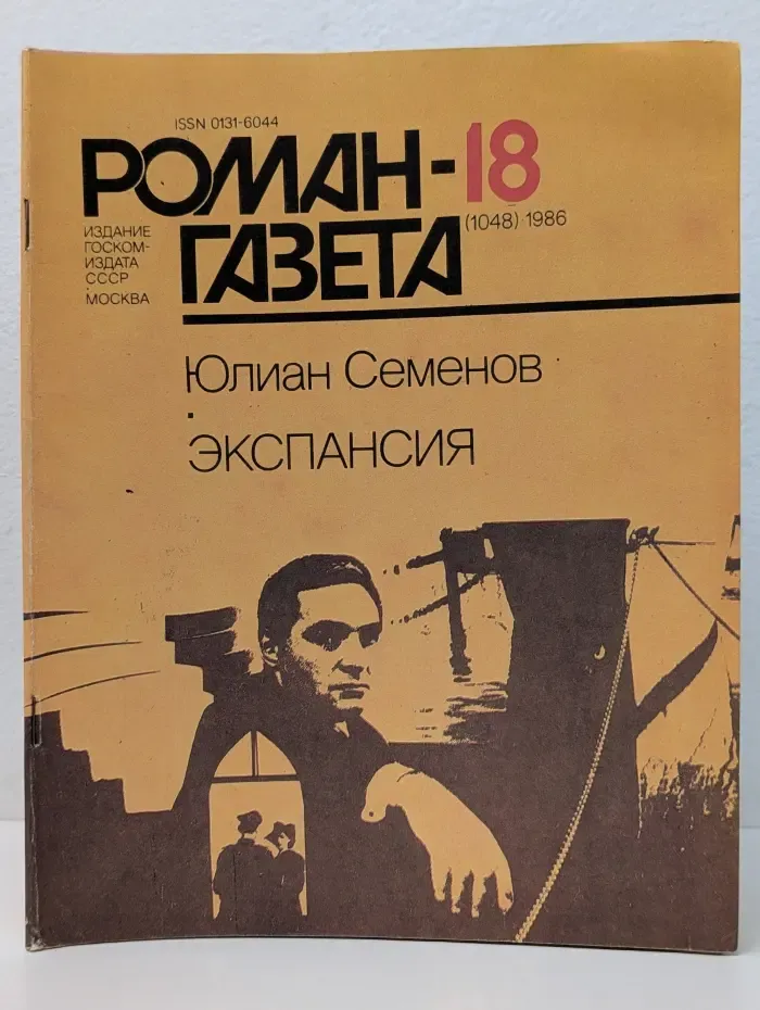 Роман-газета. Выпуск № 18/1986. Экспансия
