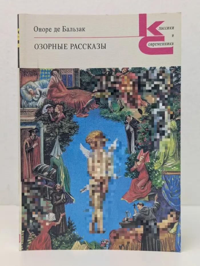 Классики и современники. Озорные рассказы