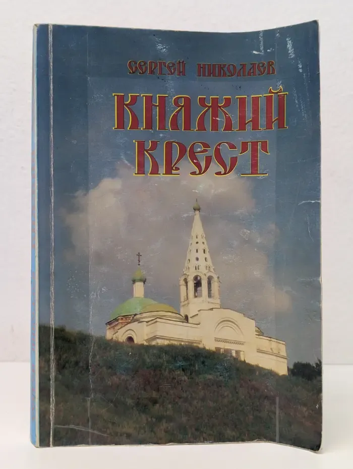 Княжий крест