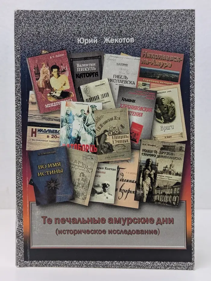 Те печальные амурские дни