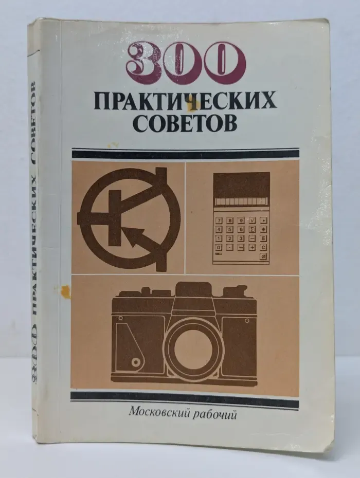 300 практических советов