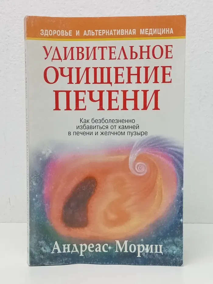 Здоровье и альтернативная медицина. Удивительное очищение печени