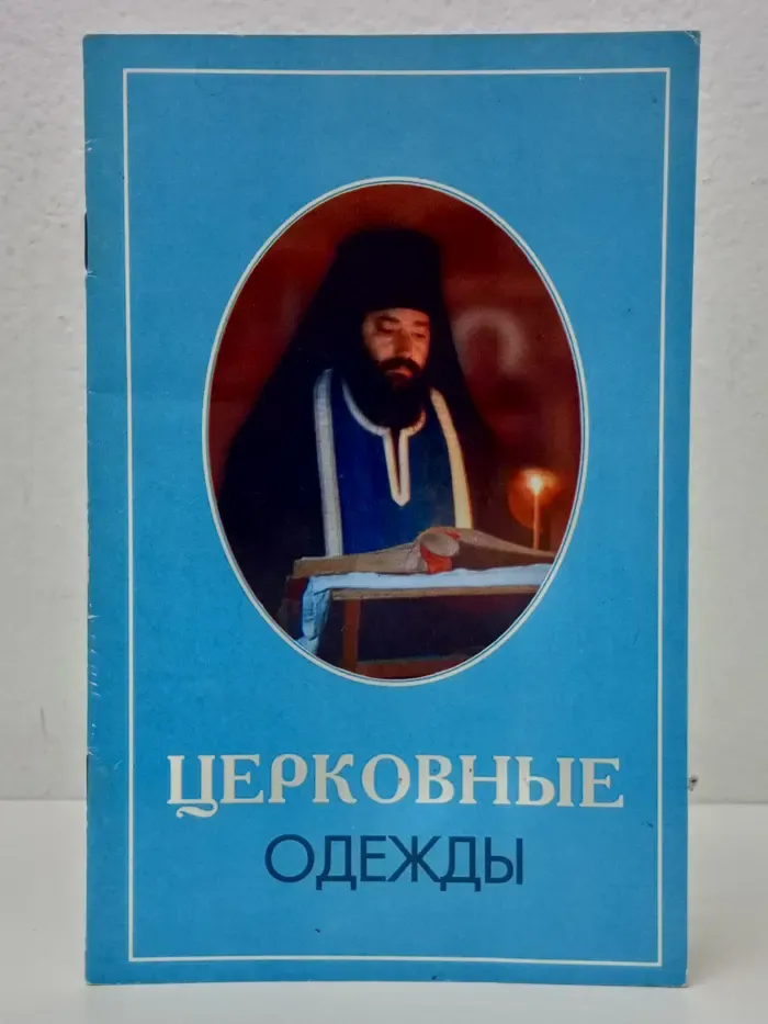Церковные одежды