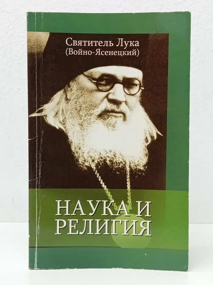 Наука и религия