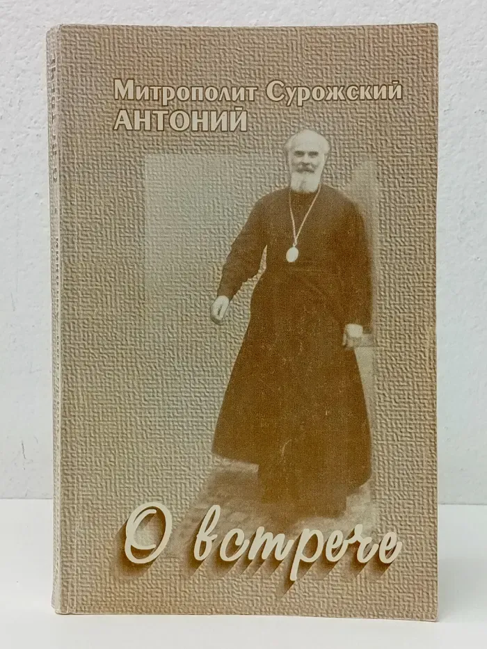 Православие сегодня. О встрече