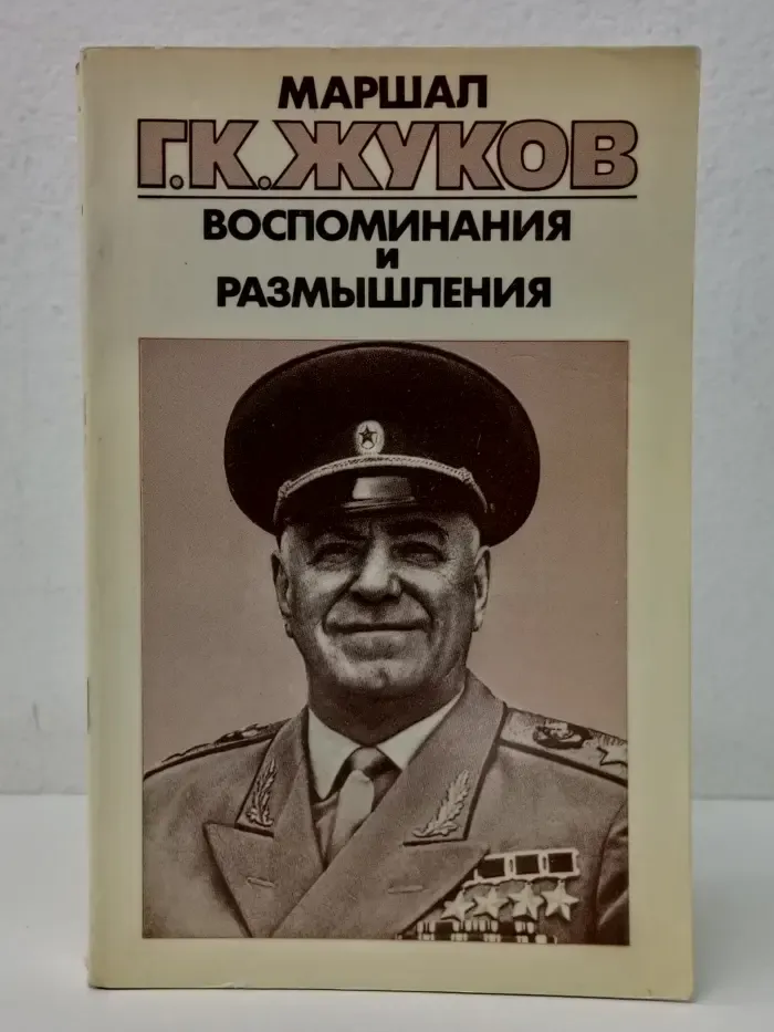 Библиотечка АПН. Маршал Г. К. Жуков. Воспоминания и размышления в 3 томах. Том 3