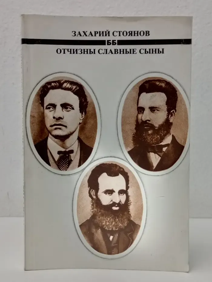 Библиотека Болгария. Отчизны славные сыны
