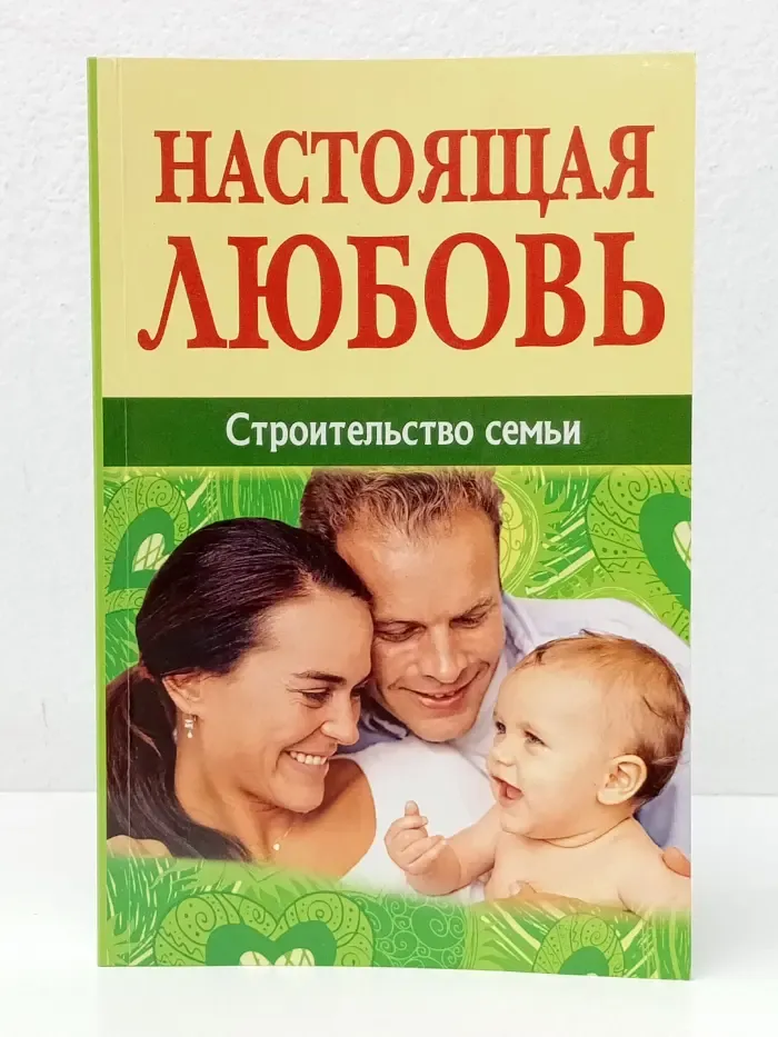 Настоящая любовь: Строительство семьи