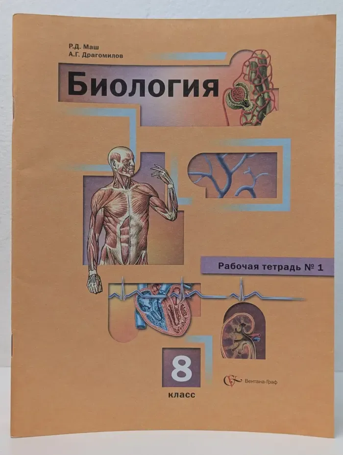 Биология. 8 класс. Рабочая тетрадь № 1