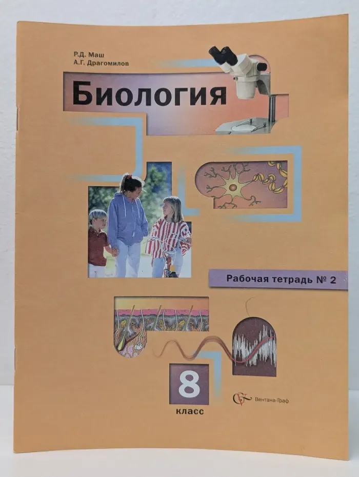 Биология. 8 класс. Рабочая тетрадь № 2
