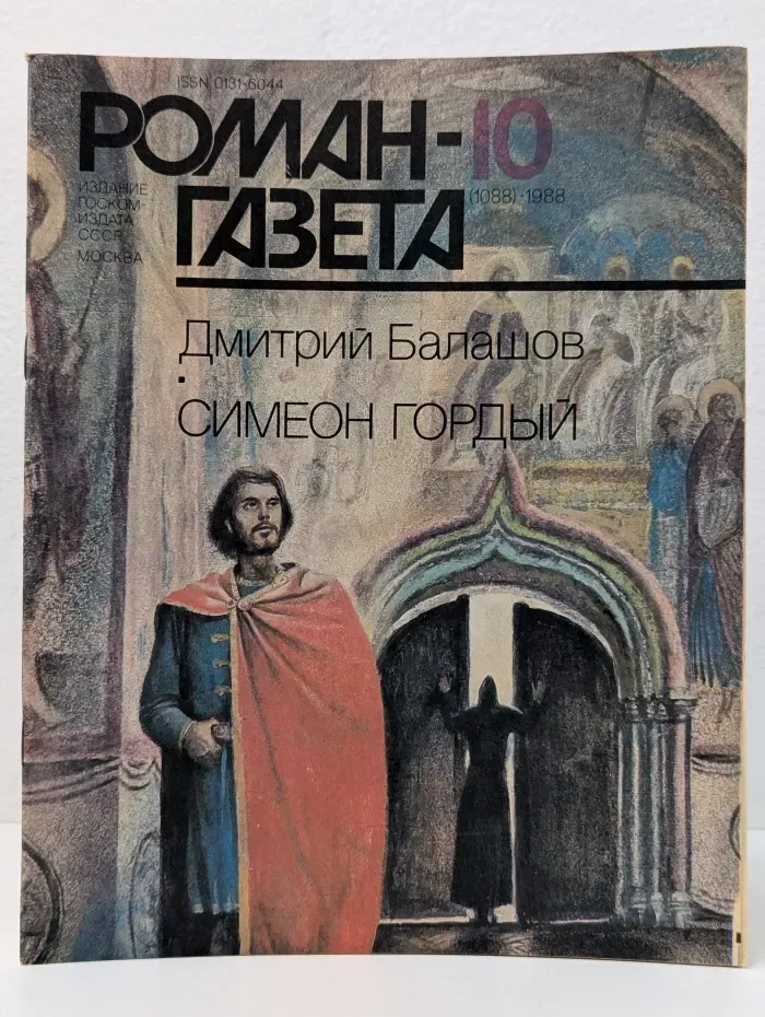 Роман-газета. Выпуск № 10/1988. Симеон Гордый