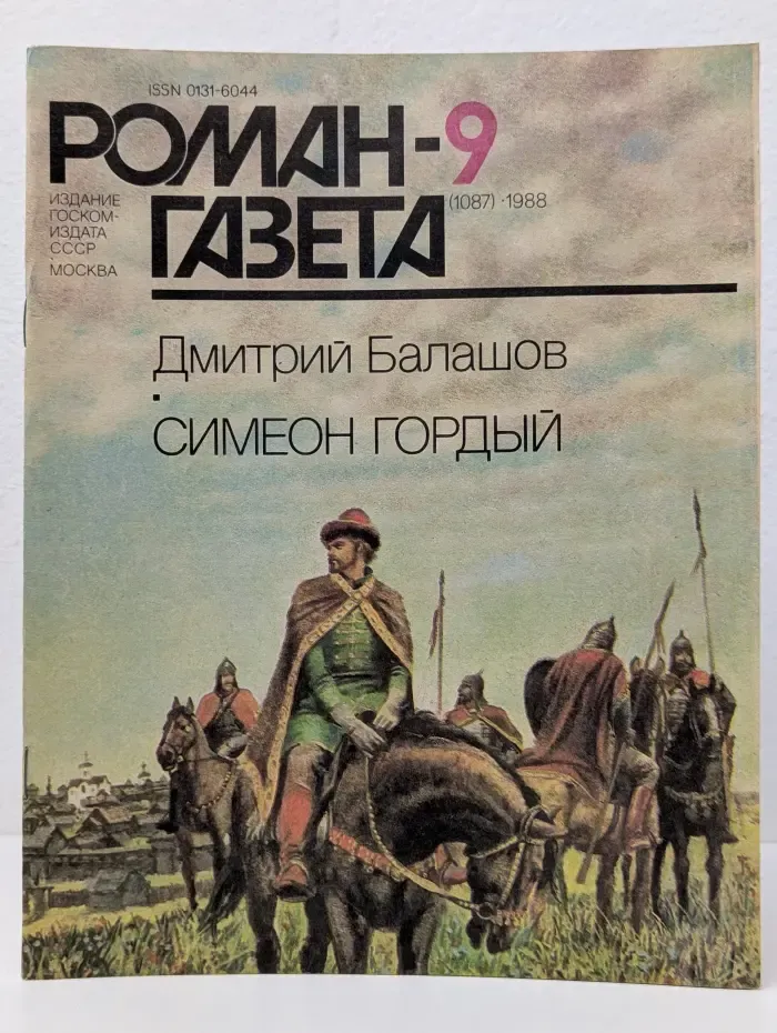 Роман-газета. Выпуск № 9/1988. Симеон Гордый