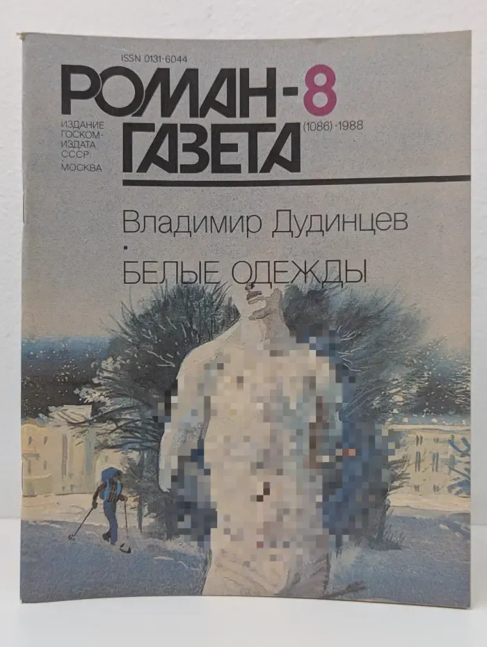 Роман-газета. Выпуск № 8/1988. Белые одежды
