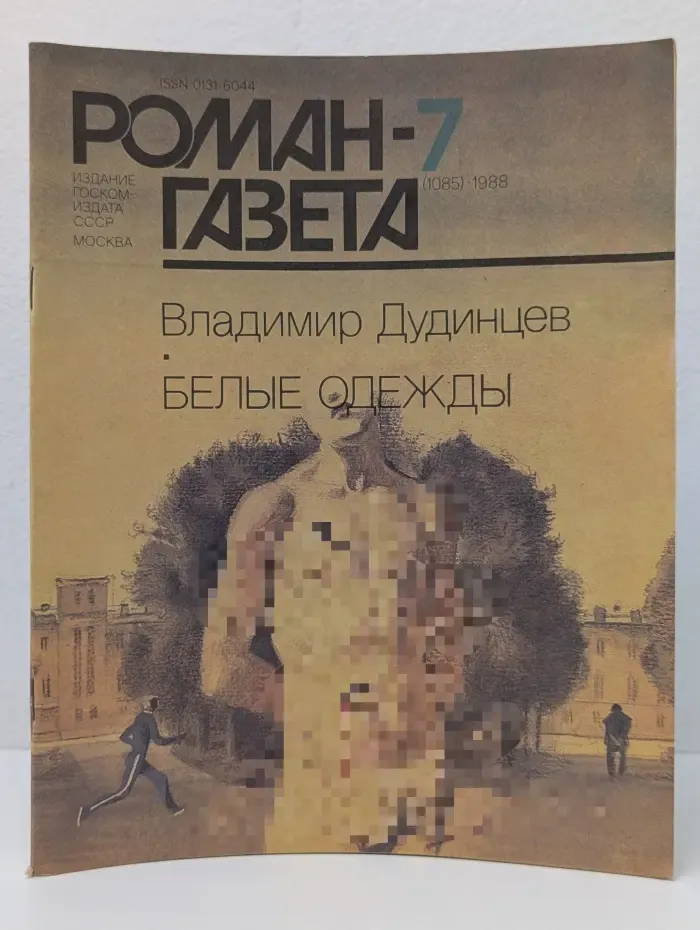 Роман-газета. Выпуск № 7/1988. Белые одежды