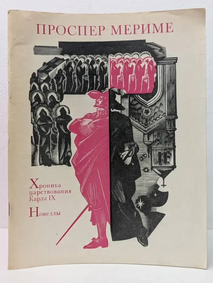 Хроника царствования Карла IX. Новеллы