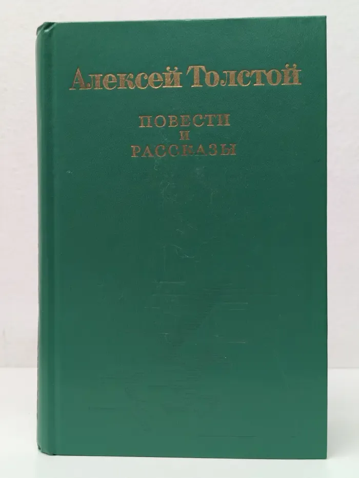 Библиотека Юношества. Алексей Толстой. Повести и рассказы