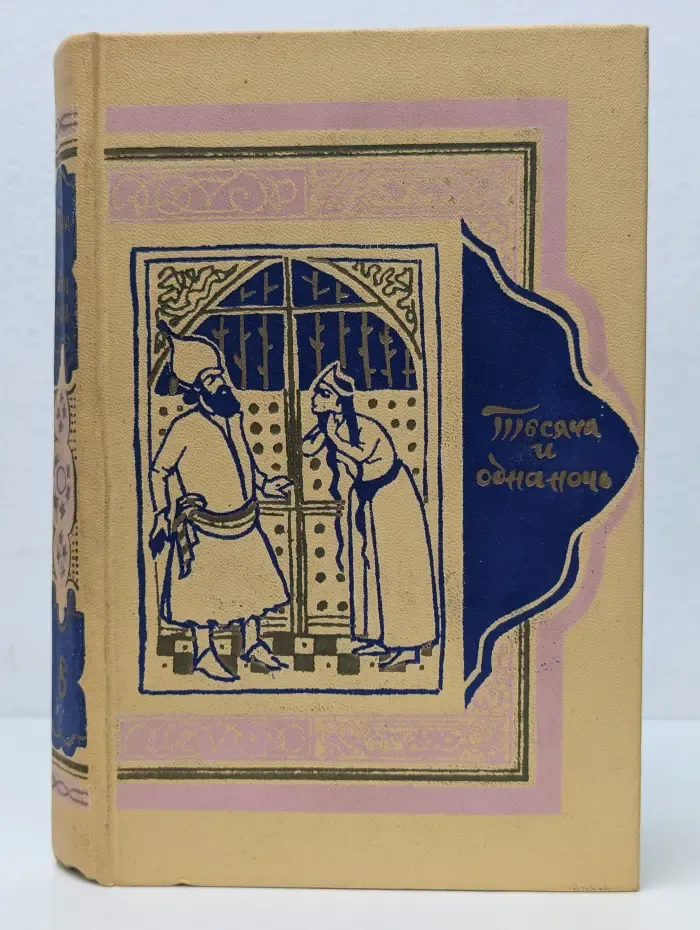 Книга тысячи и одной ночи. В 8 томах. Том 8. Ночи 894-1001