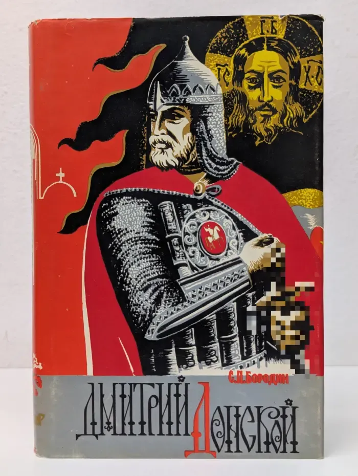 Русский исторический роман. Дмитрий Донской