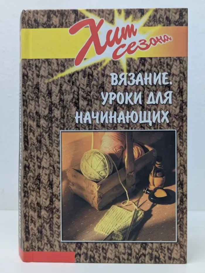 Хит сезона. Вязание. Уроки для начинающих