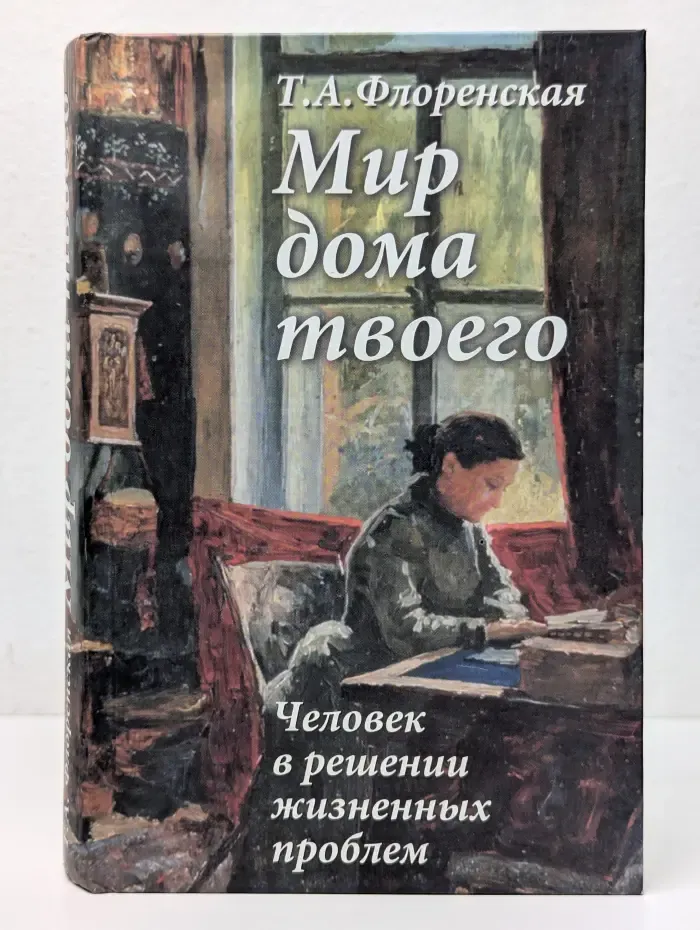 Мир дома твоего. Человек в решении жизненных проблем