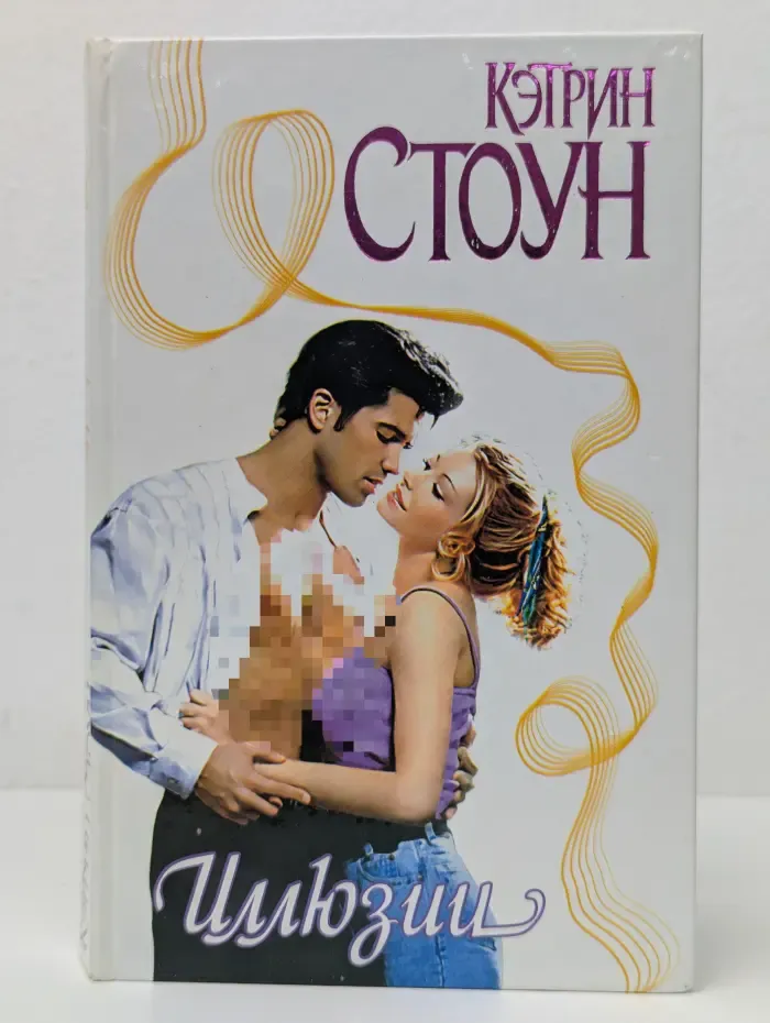 Страсть. Иллюзии