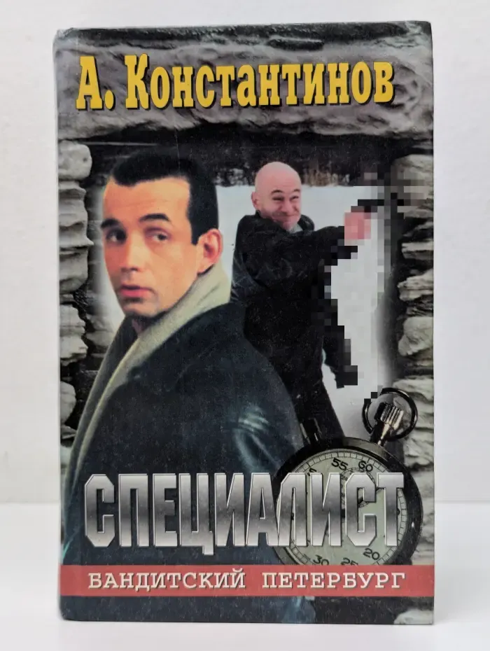Бандитский Петербург. Специалист