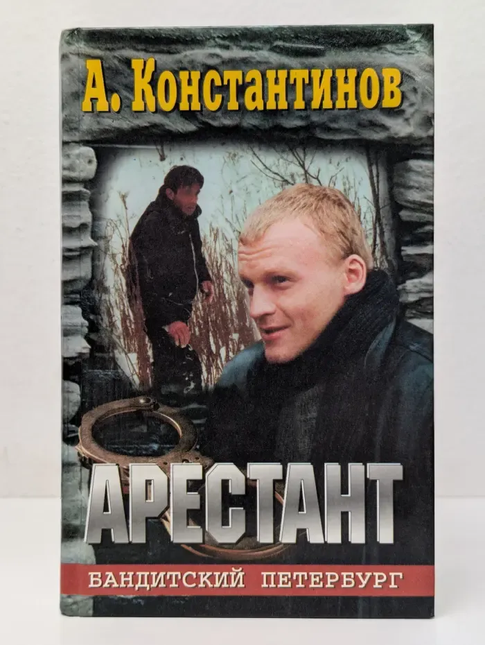 Арестант
