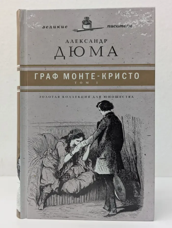 Великие писатели. Граф Монте-Кристо. Том 1