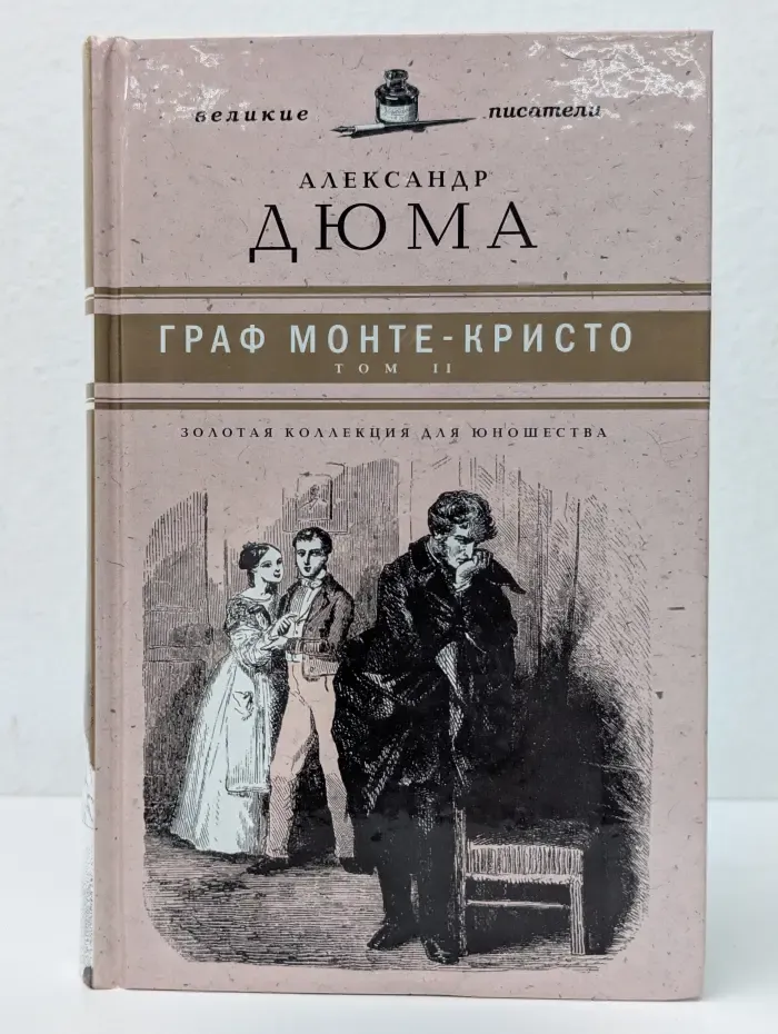 Золотая коллекция для юношества. Граф Монте-Кристо. Том 2