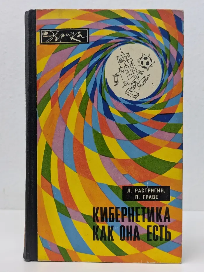 Эврика. Кибернетика как она есть