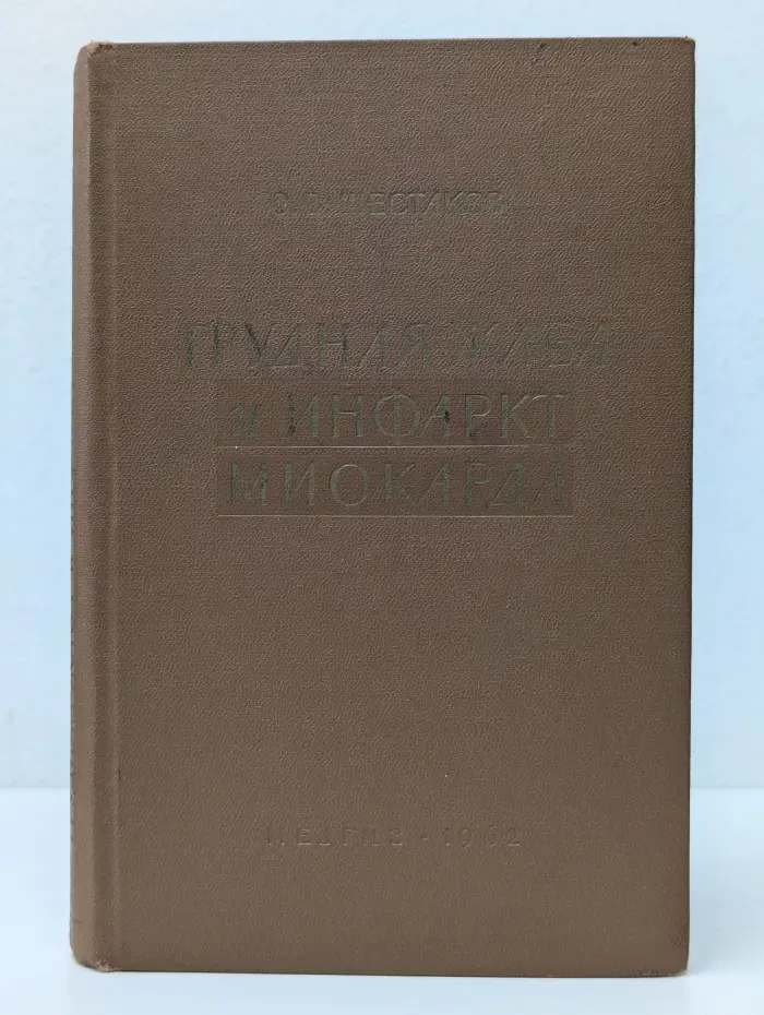 Грудная жаба и инфаркт миокарда
