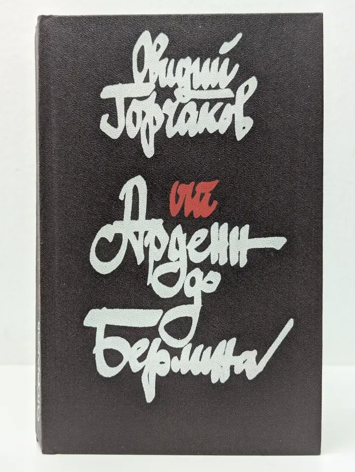 От Арденн до Берлина