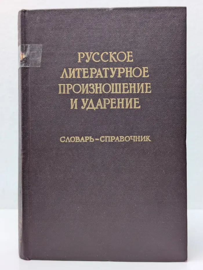 Русское литературное произношение и ударение. Словарь-справочник