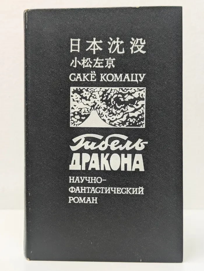 Гибель Дракона