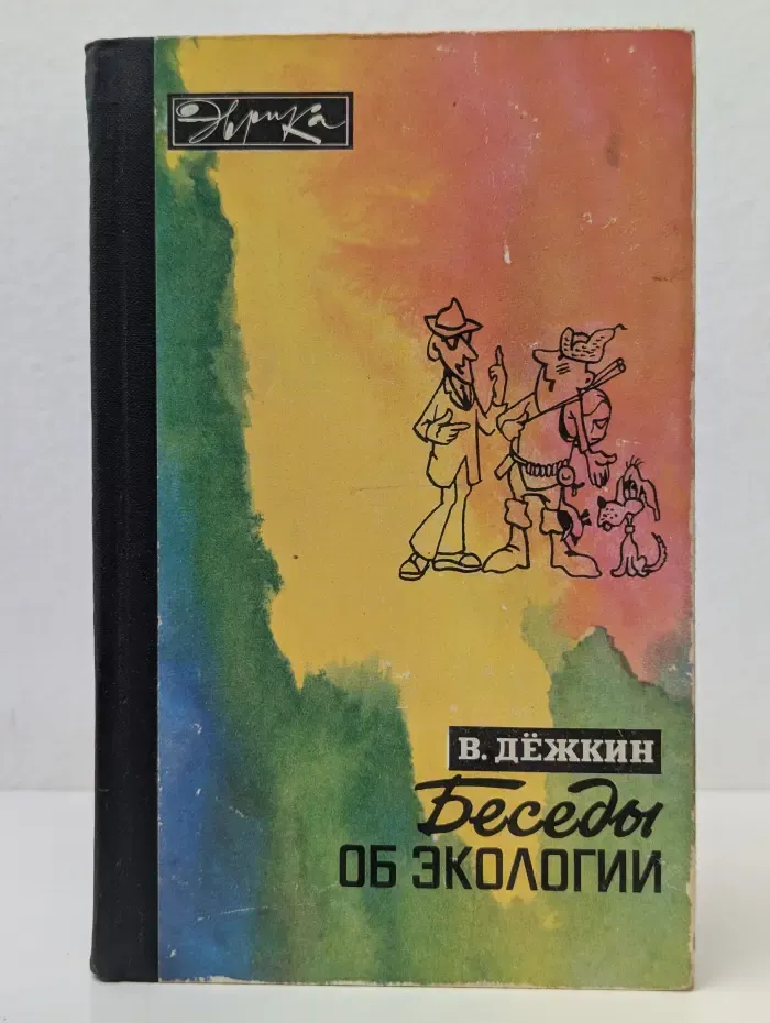 Эврика. Беседы об экологии