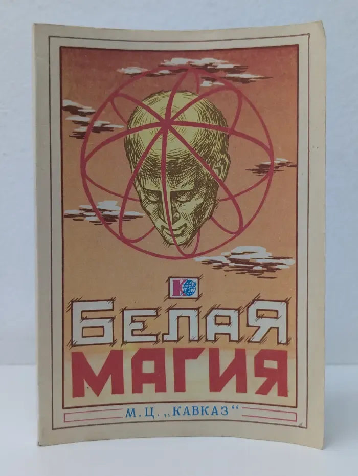 Белая магия