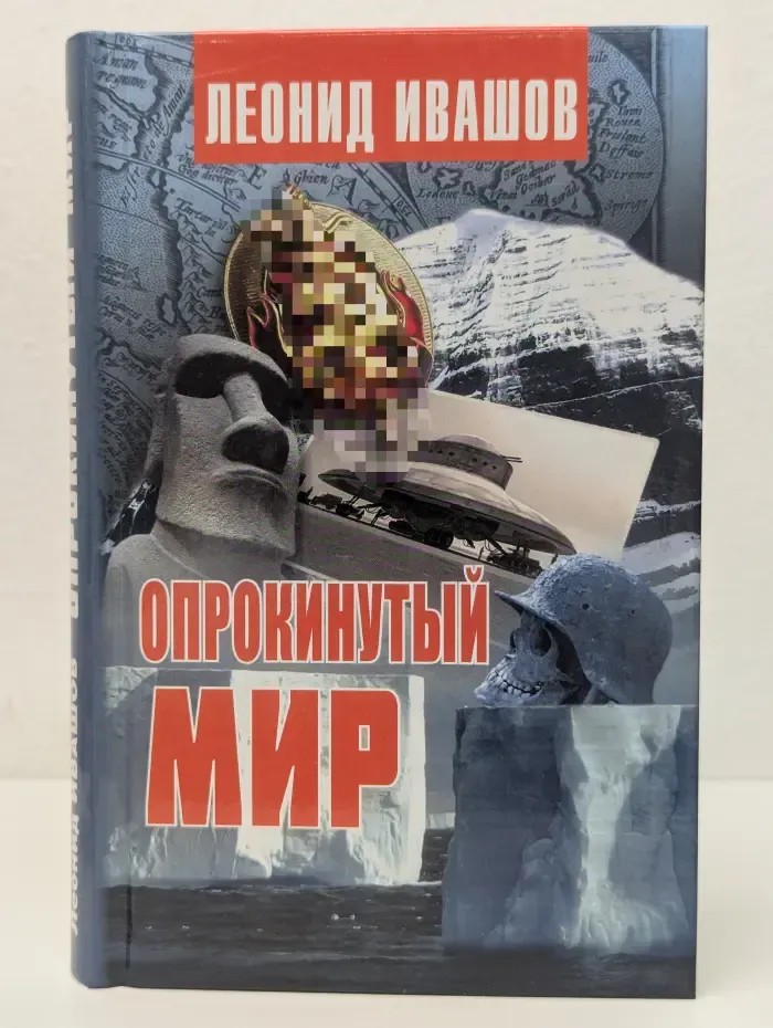 Опрокинутый мир