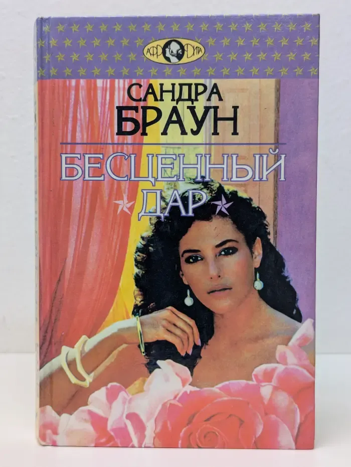 Бесценный дар