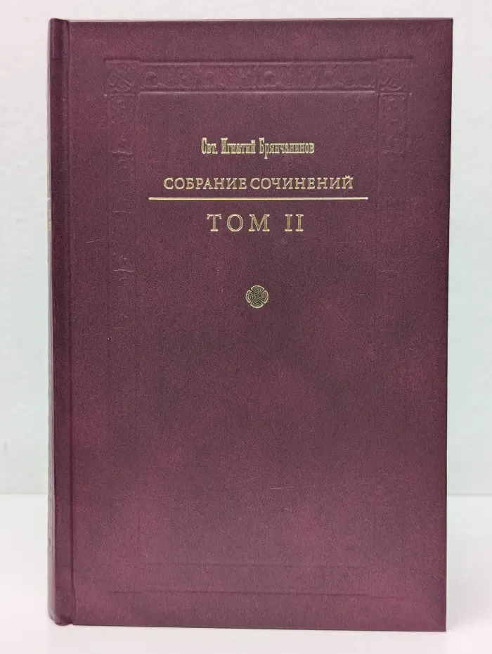 Святитель Игнатий Брянчанинов. Собрание сочинений в 7 томах. Том 2. Аскетические опыты
