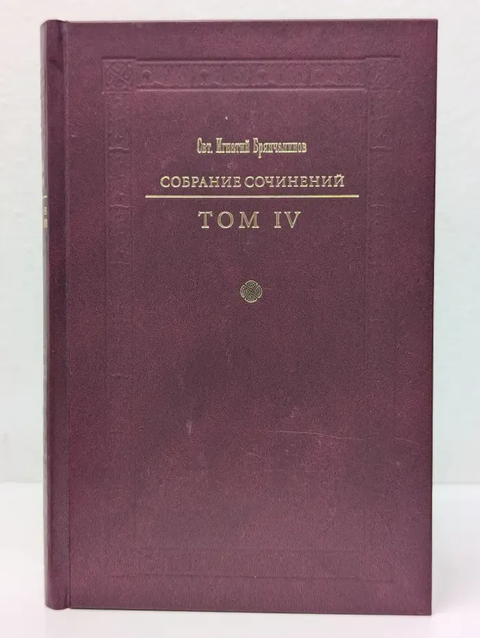 Святитель Игнатий Брянчанинов. Собрание сочинений в 7 томах. Том 4